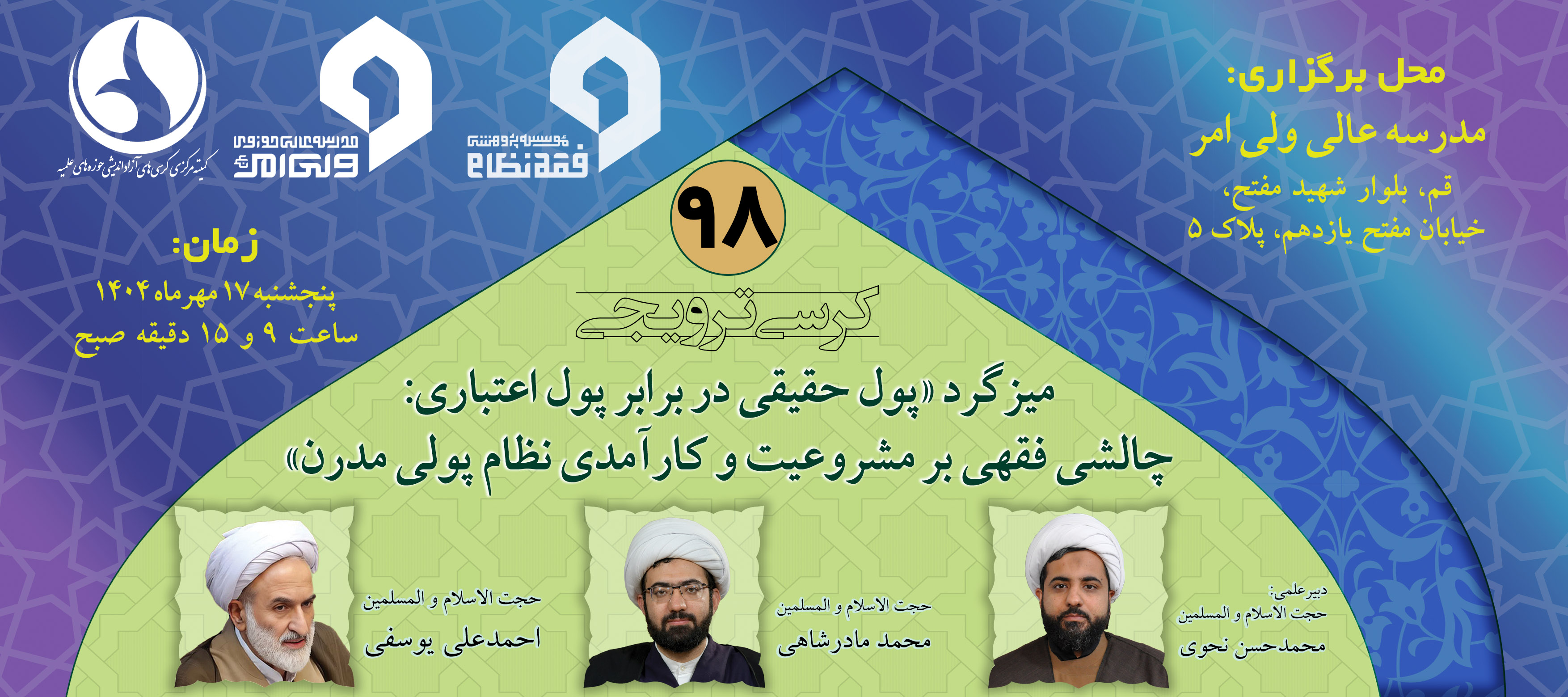 نود و هشتمین کرسی از سلسله‌کرسی‌های پژوهشگاه فقه نظام برگزار می‌شود